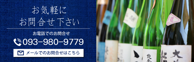 日本酒・焼酎のことなら大島酒店へお気軽にお問合せ下さい。電話番号　093-611-0879